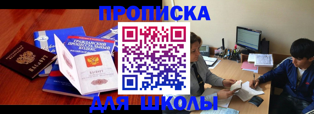 прописка для школы в Петухово